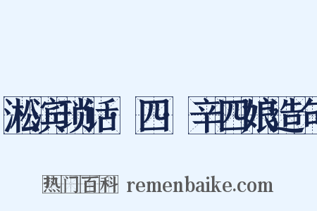 淞滨琐话·四·辛四娘造句是什么意思的图片